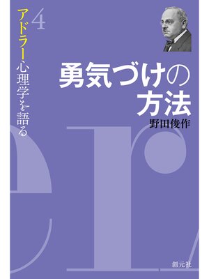 cover image of アドラー心理学を語る４ 勇気づけの方法